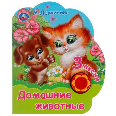 Музыкальная книга М. Дружинина Домашние животные Умка 317910